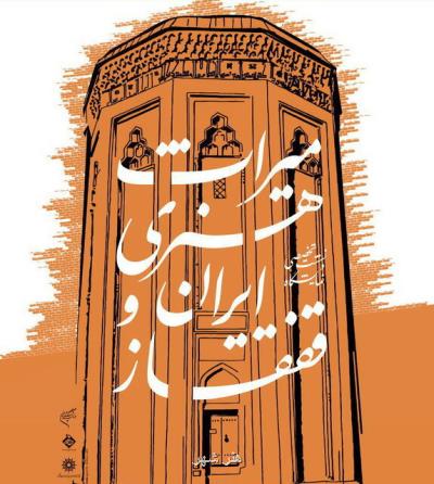 میراث هنری ایران و قفقاز در فرهنگستان هنر