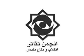 اعلام برنامه های انجمن تئاتر انقلاب ویژه هفته دفاع مقدس