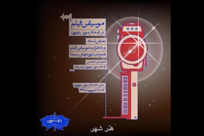 نمایش اسناد موسیقی فیلم در خانه موزه بتهوون برگزار می گردد