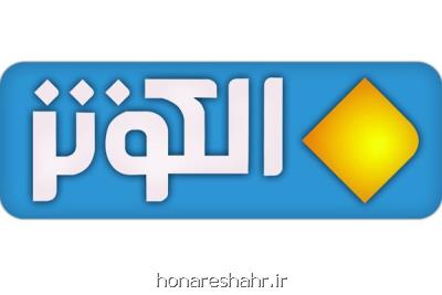 انتصاب مدیر سیاسی و خبر شبكه الكوثر