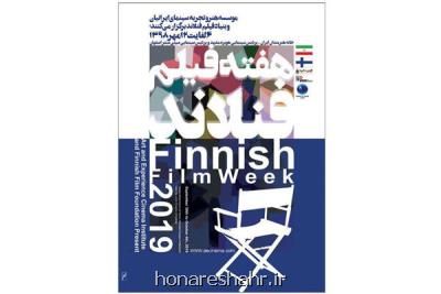 هفته فیلم فنلاند در ایران برگزار می شود، معرفی میهمانان خارجی
