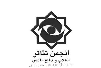 اعلام برنامه های انجمن تئاتر انقلاب ویژه هفته دفاع مقدس