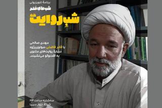 روایت مثنوی مولوی در شب روایت، شاگرد علامه جعفری میهمان برنامه شد
