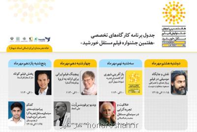 اعلام برنامه كارگاه های هفتمین جشنواره فیلم مستقل خورشید