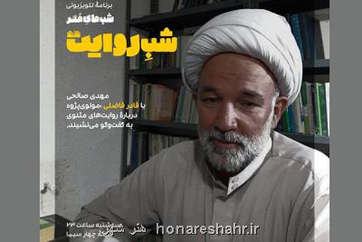 روایت مثنوی مولوی در شب روایت، شاگرد علامه جعفری میهمان برنامه شد