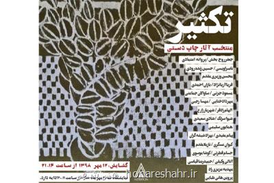 نمایش آثار چاپ دستی ناصر اویسی و محسن وزیری مقدم