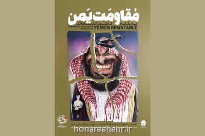 نمایشگاه كارتون و كاریكاتور مقاومت یمن برگزار می گردد
