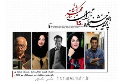معرفی هیات انتخاب بخش صحنه ای جشنواره سراسری تئاتر مهر كاشان