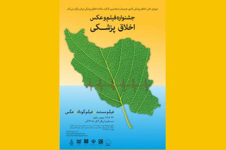 انتشار فراخوان جشنواره فیلم و عكس اخلاق پزشكی