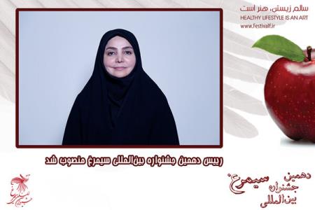 رئیس دهمین جشنواره بین المللی سیمرغ انتخاب شد