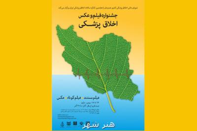 انتشار فراخوان جشنواره فیلم و عكس اخلاق پزشكی