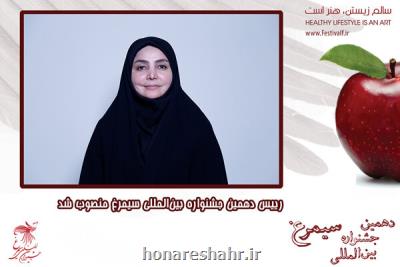 رئیس دهمین جشنواره بین المللی سیمرغ انتخاب شد