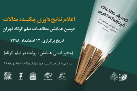 اعلام نتایج داوری چكیده مقالات همایش مطالعات فیلم كوتاه تهران