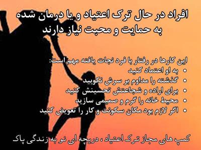 بهترین راه ترك اعتیاد چیست