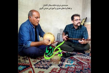 پخش كاشی شماره 29 از شبكه مستند سیما