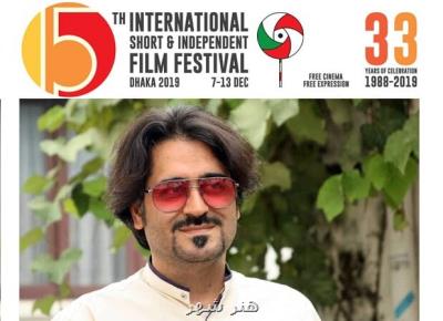 سینماگر ایرانی داور جشنواره داكا شد