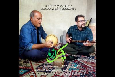 پخش كاشی شماره 29 از شبكه مستند سیما