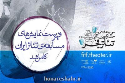 لیست نمایش های مسابقه تئاتر ایران جشنواره تئاتر فجر كامل شد