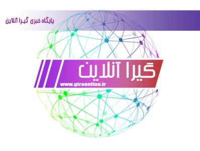 گیرا آنلاین كامل ترین و جامع ترین سایت خبری