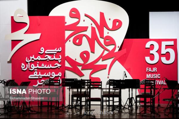 معرفی اجراهای شب دوم از جشنواره موسیقی فجر