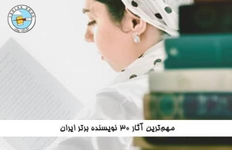 آشنایی با 30 تن از نویسندگان برتر ایران