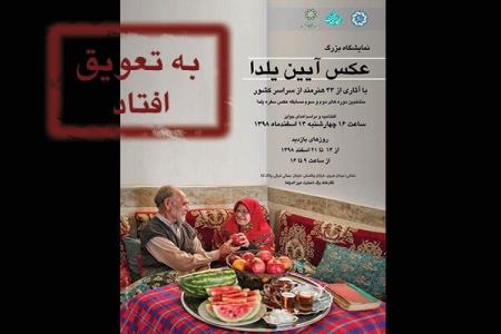 نمایشگاه عكس و نقاشی آیین یلدا تا اطلاع ثانوی برگزار نمی گردد