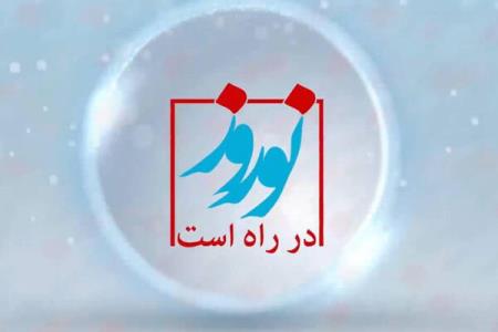 مسعود روشن پژوه با نوروز در راهست به شبكه پنج می آید