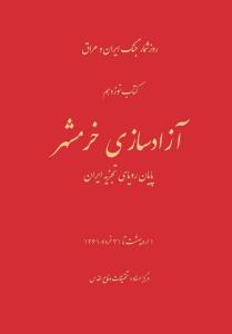حوادث و رویدادهای قبل و پس از آزادی خرمشهر در روزشمار جلد نوزدهم جنگ ایران و عراق