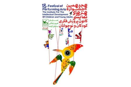 معرفی پذیرفته گان یك بخش جشنواره هنرهای نمایشی كانون پرورش فكری