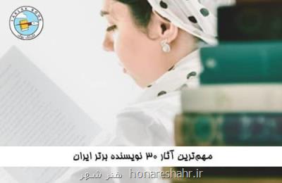 آشنایی با 30 تن از نویسندگان برتر ایران