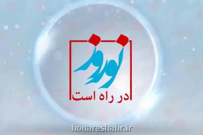 مسعود روشن پژوه با نوروز در راهست به شبكه پنج می آید