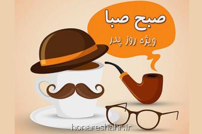 عیدانه بامداد صبا برای روز پدر