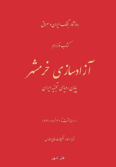 حوادث و رویدادهای قبل و پس از آزادی خرمشهر در روزشمار جلد نوزدهم جنگ ایران و عراق