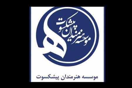 تأملی بر حاشیه های تغییر مدیریتی در موسسه هنرمندان پیشكسوت