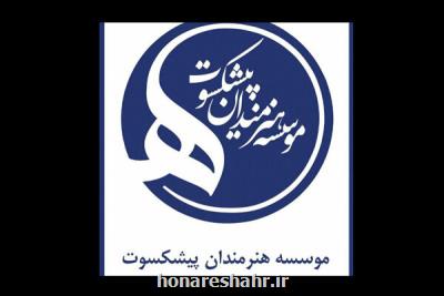 تأملی بر حاشیه های تغییر مدیریتی در موسسه هنرمندان پیشكسوت