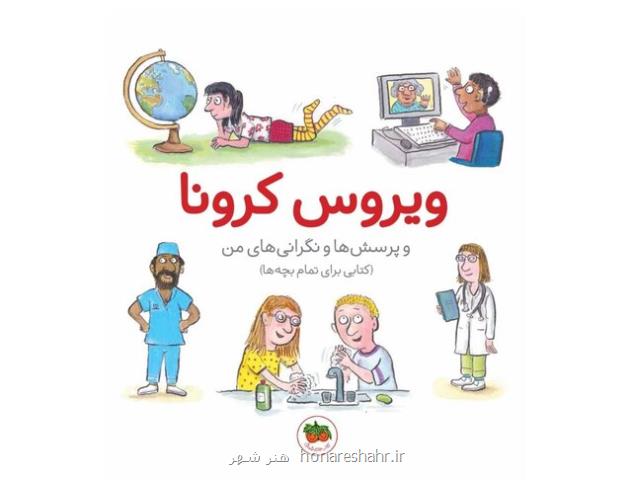 انتشار كتابی درباره كرونا برای بچه ها