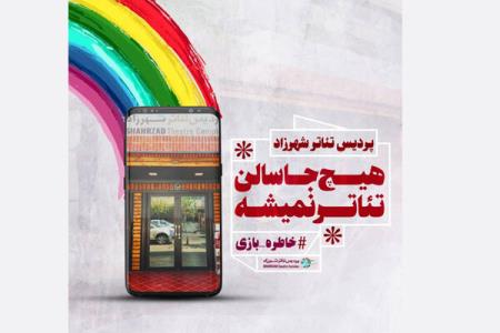 خاطرات تئاتری تان را به اشتراك بگذارید