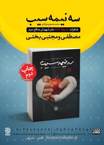 ماجرای مدافع حرم شدن دو برادر مشهدی را در سه نیمه سیب بخوانید