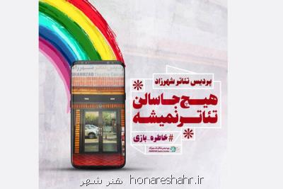 خاطرات تئاتری تان را به اشتراك بگذارید