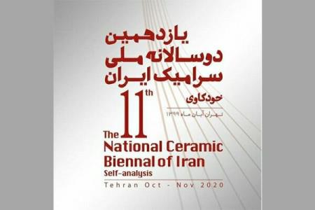 شورای سیاست گذاری و دبیر دوسالانه ملی سرامیك ایران منصوب شدند