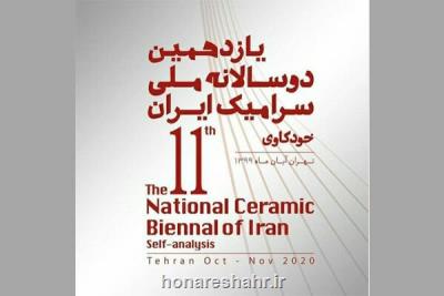 شورای سیاست گذاری و دبیر دوسالانه ملی سرامیك ایران منصوب شدند