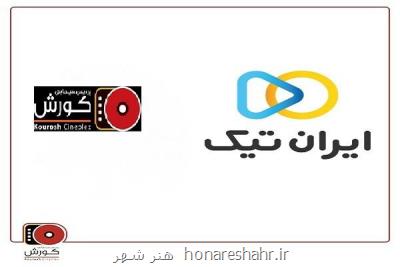 ایران تیك نماینده رسمی فروش بلیت سینما كوروش شد