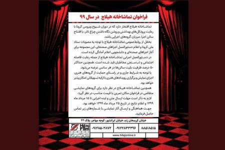 انتشار فراخوان تماشاخانه هیلاج برای 6 ماه دوم سال