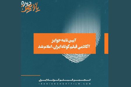 اعلام بخشنامه جوایز آكادمی فیلم كوتاه ایران