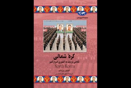 نگاهی نزدیك به كشوری اسرارآمیز
