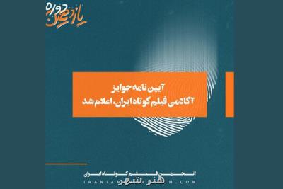 اعلام بخشنامه جوایز آكادمی فیلم كوتاه ایران