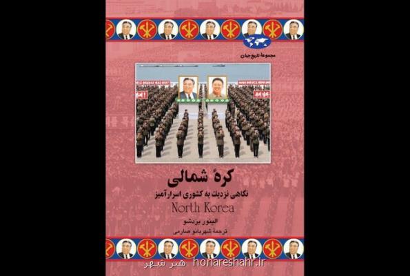 نگاهی نزدیك به كشوری اسرارآمیز