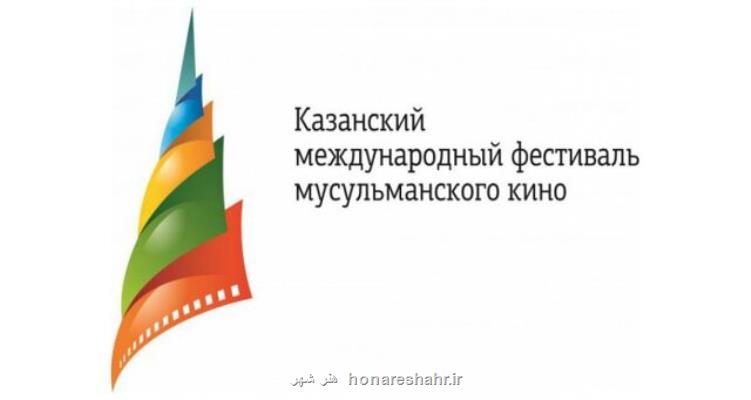۴ فیلم ایرانی در برنامه جشنواره مسلمانان روسیه