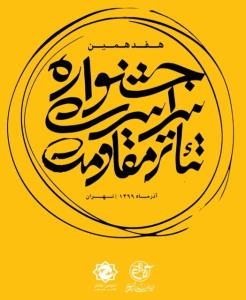 زمان ارزیابی اجراهای جشنواره ی تئاتر مقاومت