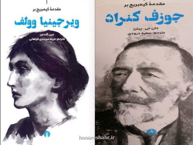 انتشار ۲ كتاب درباره وولف و كنراد